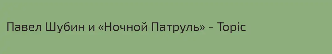 Павел Шубин и «Ночной Патруль» - Topic